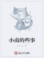 小南的些事 小南的些事