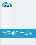 昨天我們十三歲 昨天我們十三歲