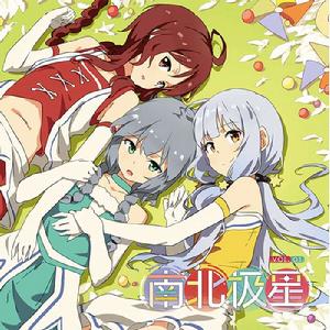 南北極星 南北極星