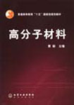 高分子材料工程專業 高分子材料工程專業