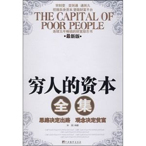 《窮人的資本全集》