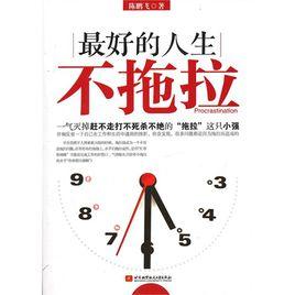 最好的人生不拖拉 最好的人生不拖拉