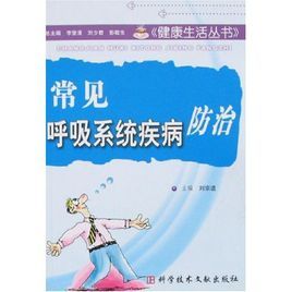 常見呼吸系統疾病防治 常見呼吸系統疾病防治