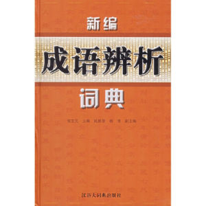 新編成語辨析詞典 新編成語辨析詞典