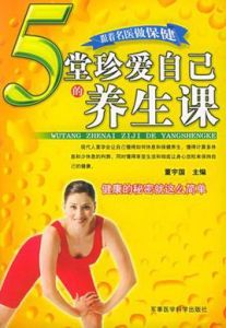 5堂珍愛自己的養生課 5堂珍愛自己的養生課