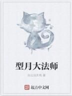 型月大法師