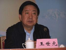 王世元[全國政協提案委員會委員]