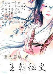 王朝秘史 王朝秘史