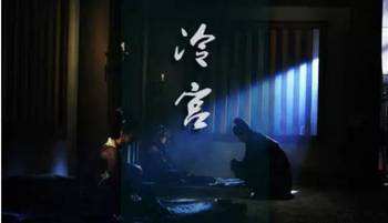 為什麼冷宮從不對外開放? 為什麼冷宮從不對外開放?