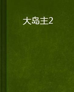 大島主2 大島主2