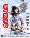 劍氣靈仙傳 劍氣靈仙傳