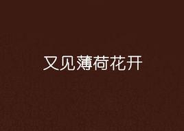 又見薄荷花開 又見薄荷花開