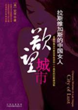 拉斯維加斯的中國女人：欲望城市
