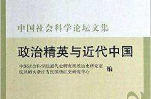 政治精英與近代中國 政治精英與近代中國