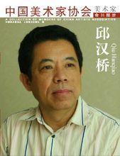 中國美術家協會&middot;邱漢橋