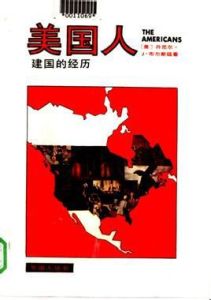 美國人:建國的經歷 美國人:建國的經歷