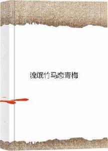 流氓竹馬戀青梅 流氓竹馬戀青梅