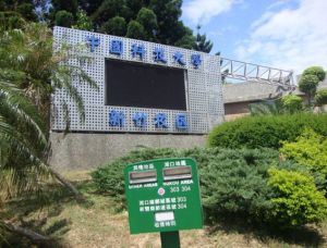 台灣中國科技大學