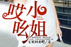 哎吆,小姐 哎吆,小姐