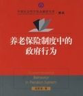 養老保險制度中的政府行為