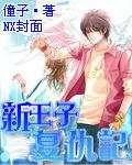 新王子復仇記