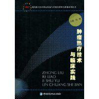 腫瘤熱療技術與臨床實踐