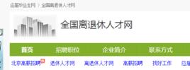 全國離退休人才網 全國離退休人才網