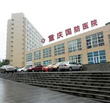 重慶國防耳鼻喉科