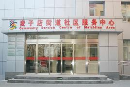 麥子店街道 麥子店街道