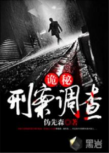 詭秘刑案調查 詭秘刑案調查