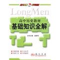 高中歷史教材基礎知識全解 高中歷史教材基礎知識全解
