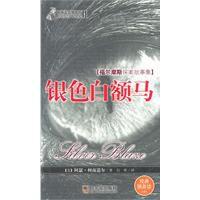 銀色白額馬 銀色白額馬