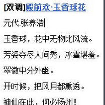 殿前歡·玉香球花 殿前歡·玉香球花