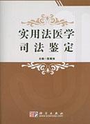 法醫學鑑定 法醫學鑑定