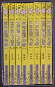 世界童話名著(連環畫) 世界童話名著(連環畫)