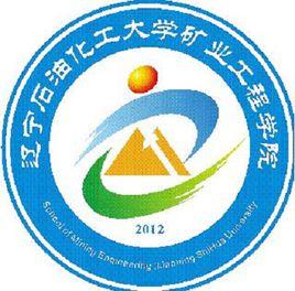 遼寧石油化工大學礦業工程學院 遼寧石油化工大學礦業工程學院