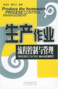 生產作業流程控制與管理