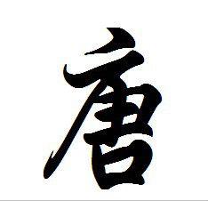 唐帝王年表 唐帝王年表