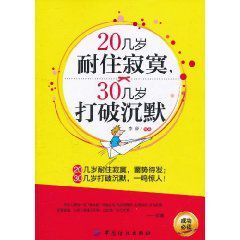 20幾歲耐住寂寞30幾歲打破沉默 20幾歲耐住寂寞30幾歲打破沉默