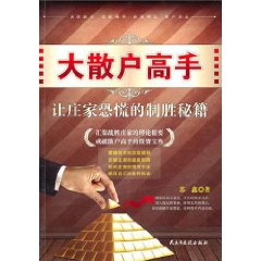 大散戶高手：讓莊家恐慌的制勝秘籍