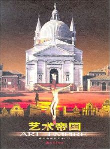 藝術帝國 藝術帝國