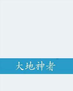 大地神者 大地神者