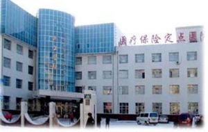 齊齊哈爾第一工具機廠醫院 齊齊哈爾第一工具機廠醫院