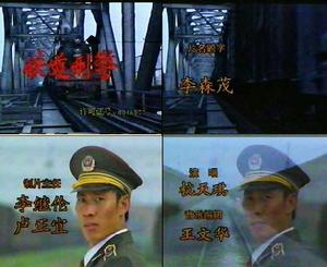 鐵道刑警 鐵道刑警