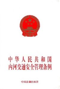 內河交通安全管理條例