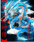九九修神傳 九九修神傳