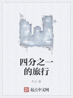 四分之一的旅行 四分之一的旅行