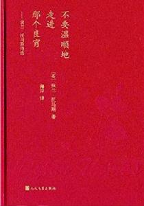 不要溫順地走進那個良宵 不要溫順地走進那個良宵