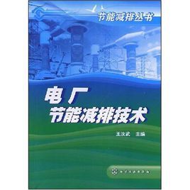 電廠節能減排技術(節能減排叢書) 電廠節能減排技術(節能減排叢書)