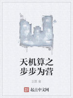 天機算之步步為營 天機算之步步為營